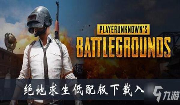 绝地求生低配版叫什么名字？（《绝地求生低配版》的英文名称是什么？）