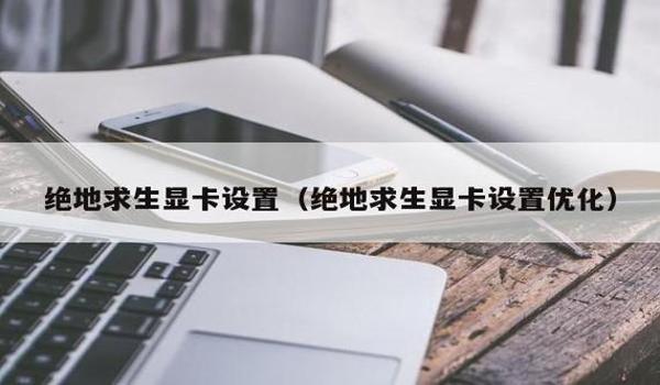 绝地求生空白辅助怎么弄（使用绝地求生空白辅助的风险有哪些？）