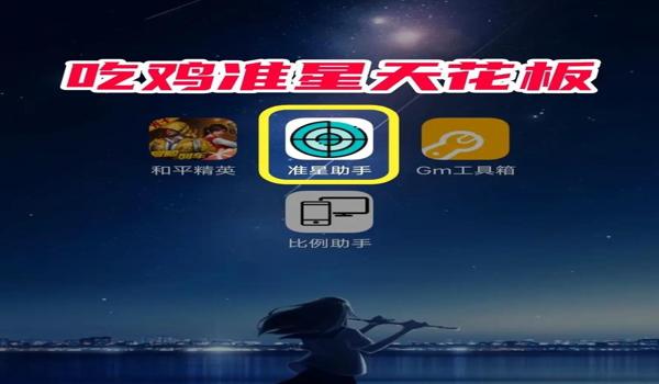 绝地求生怎么修改准星颜色