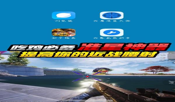 绝地求生怎么调瞄准镜准星颜色深浅（在绝地求生中，如何进入设置界面调整瞄准镜准星颜色深浅？）