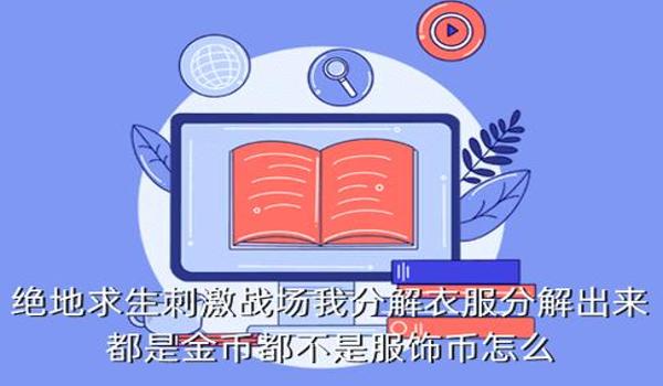 绝地求生如何刷金币