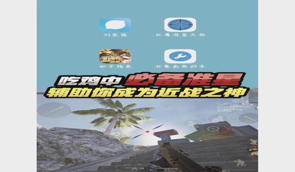 绝地求生移动速度辅助怎么开