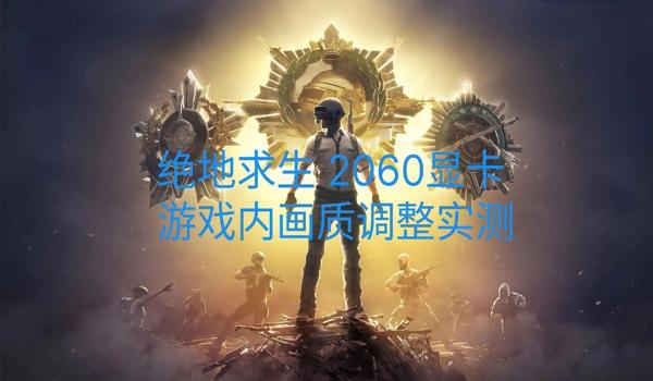 绝地求生显卡设置怎么调最好
