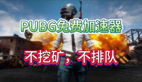 绝地求生用什么加速器免费