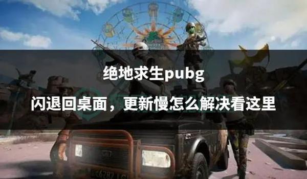 绝地求生一开辅助就闪退怎么解决