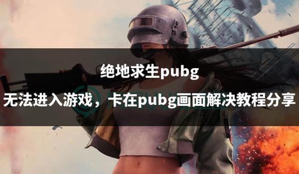 绝地求生辅助卡在界面怎么退出