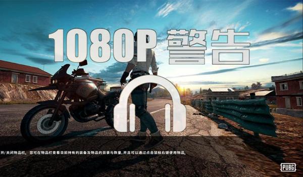 绝地求生WE辅助可以吗