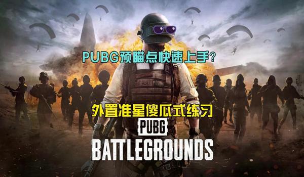 pubg怎么换准星形状
