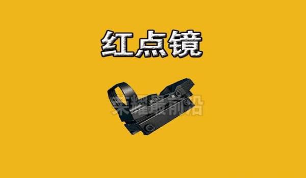 绝地求生辅助瞄具是什么