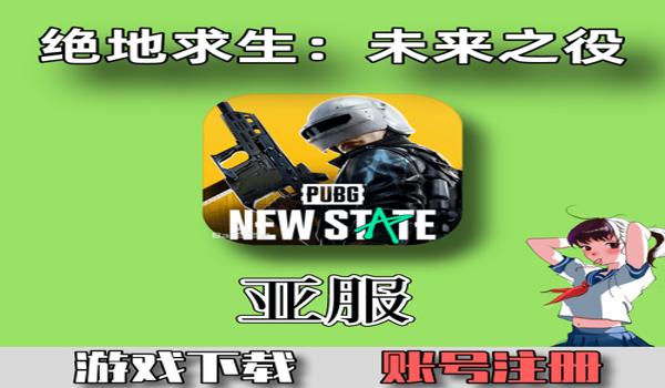 绝地求生2什么时候正式上线手游（绝地求生2手游的预注册时间是什么时候？）