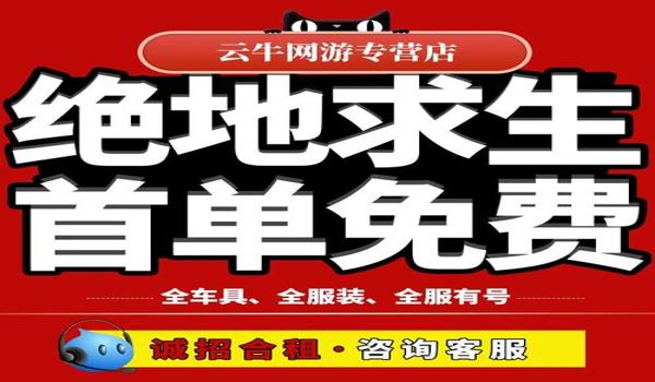 绝地求生租号可开辅助吗