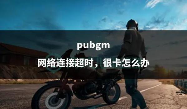 Pubg显示登录响应超时怎么办
