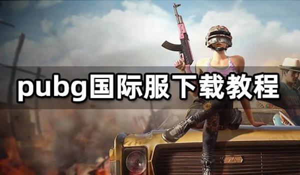 pubg怎么下载安卓手机