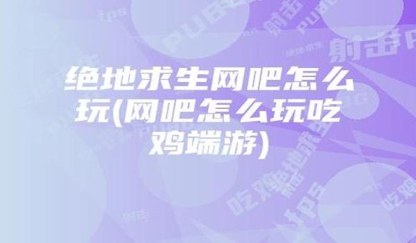 绝地求生里面怎么看直播（如何在绝地求生中找到并观看热门直播内容？）
