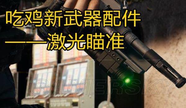绝地求生瞄准镜归零怎么调（在《绝地求生》中，如何选择合适的瞄准镜进行归零调整？）