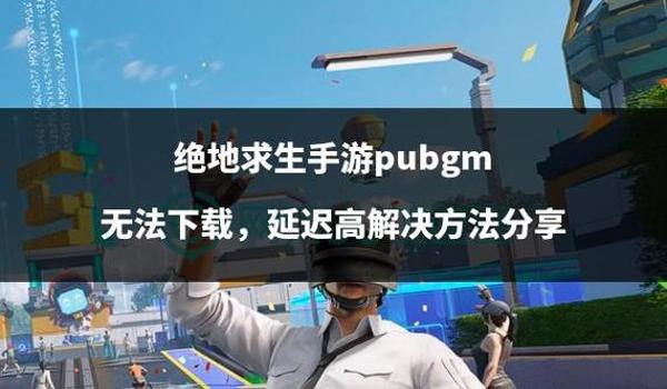 绝地求生怎么下载电脑版