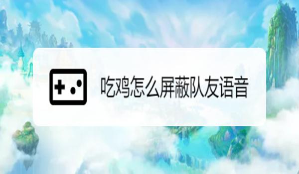 绝地求生辅助语音恶搞怎么设置