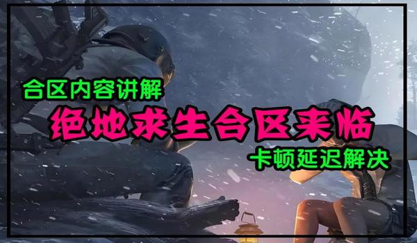 绝地求生网络检测怎么回事（绝地求生的网络延迟对游戏体验有什么影响？）