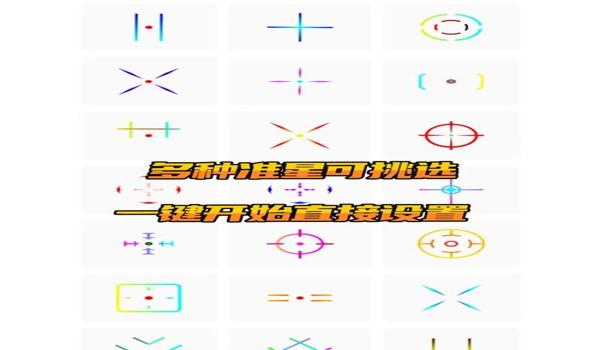 绝地求生全屏准星辅助怎么设置