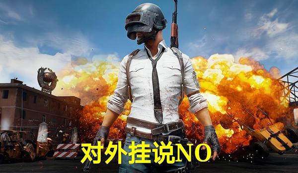 绝地求生怎么打击外挂