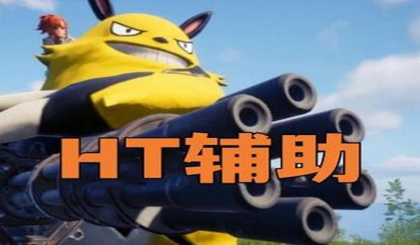 绝地求生的辅助是什么意思