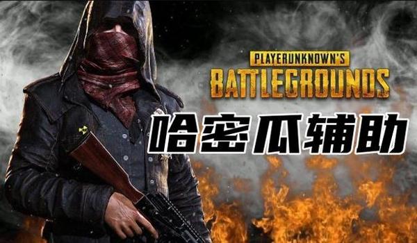 绝地求生辅助容易封吗