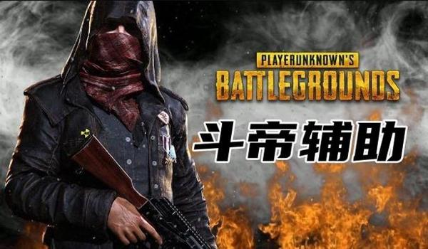 绝地求生辅助战斗模式怎么开（绝地求生辅助战斗模式的基本概念是什么？）