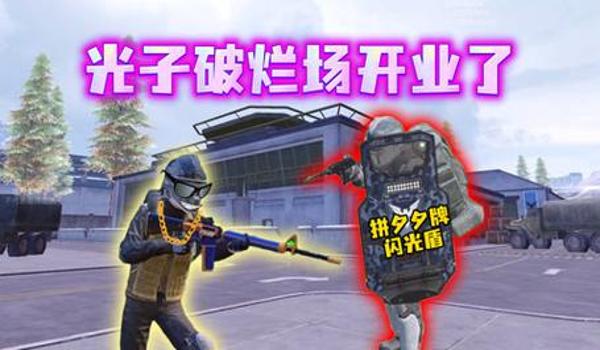 绝地求生盾牌怎么用（绝地求生盾牌的使用技巧有哪些？）