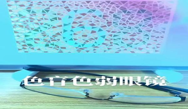 手机能辅助过色盲检测吗