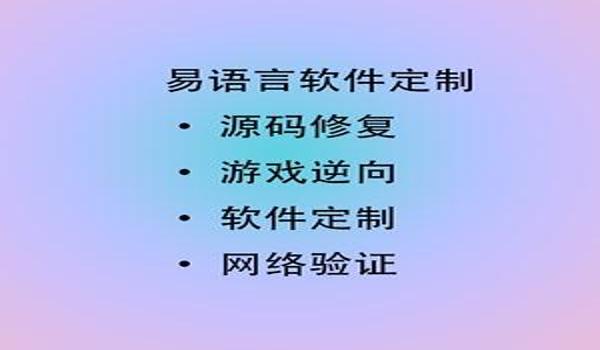 易语言能写游戏脚本吗