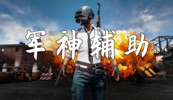 绝地求生辅助真的假的怎么看（绝地求生辅助软件的工作原理是什么？）