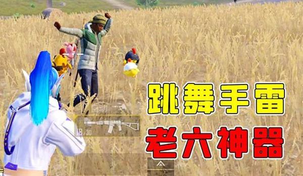 绝地求生跳舞辅助器怎么用