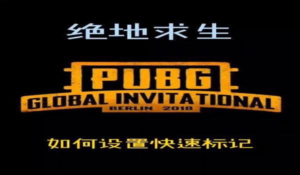 绝地求生怎么标记敌人