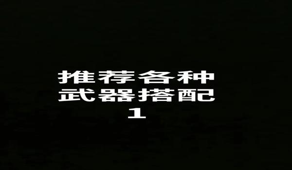 绝地求生如何买辅助武器