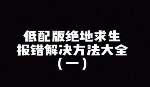 低配版绝地求生lite辅助怎么开