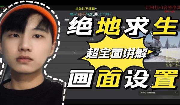 绝地求生视野模糊怎么调（在绝地求生中，如何调整视野模糊以提高游戏体验？）