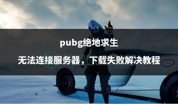 绝地求生网络不稳定怎么办