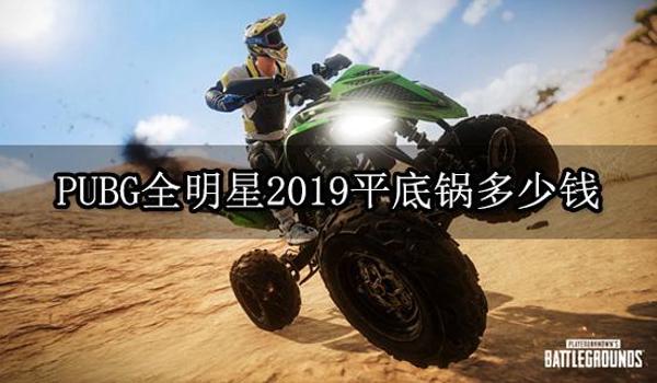 pubg平底锅箱子能开出什么