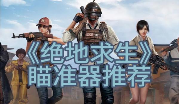 绝地求生辅助瞄准怎么开启的