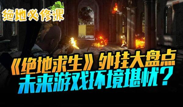 绝地求生什么外挂不封号（目前《绝地求生》中有哪些常见的外挂类型？）