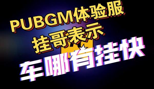 绝地求生挂少了吗（绝地求生外挂的现状如何？）