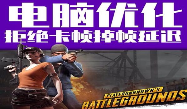 绝地求生声音优化辅助怎么开