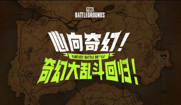 绝地求生大乱斗怎么玩