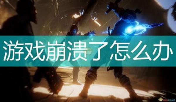 绝地求生一开辅助就崩溃怎么办