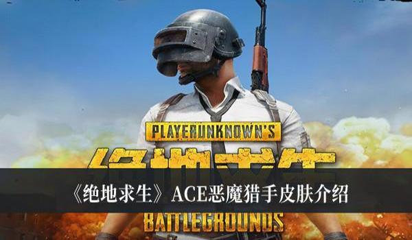 绝地求生恶魔辅助怎么开（绝地求生恶魔辅助的主要功能和优势是什么？）
