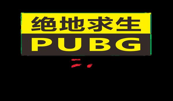 绝地求生一开辅助就闪退怎么回事