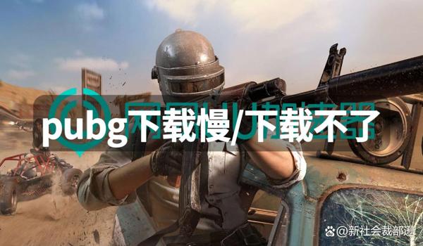 pubg更新慢怎么办