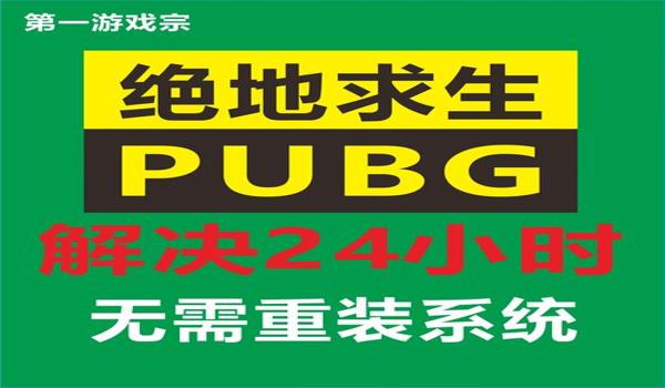 绝地求生辅助蓝屏重启怎么解决