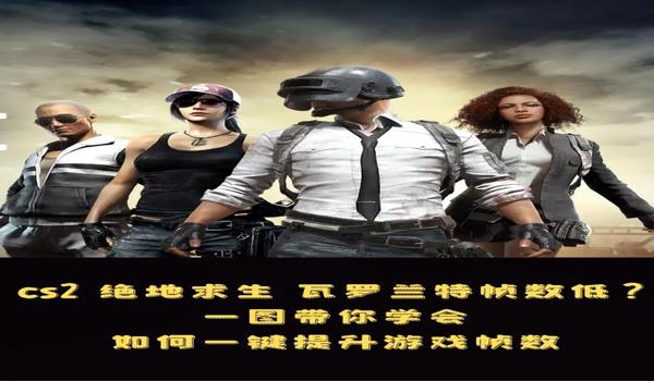 绝地求生游戏一卡一卡的怎么处理？