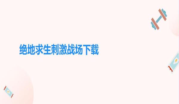 绝地求生用手机怎么下载（下载《绝地求生：刺激战场》时需要注意哪些网络优化工具？）